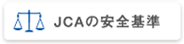 JCAの安全基準