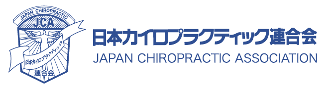 日本カイロプラクティック連合会(JCA) 日本カイロプラクティック連合会(JCA)